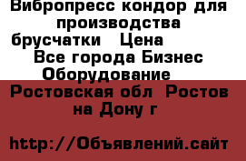 Вибропресс кондор для производства брусчатки › Цена ­ 850 000 - Все города Бизнес » Оборудование   . Ростовская обл.,Ростов-на-Дону г.